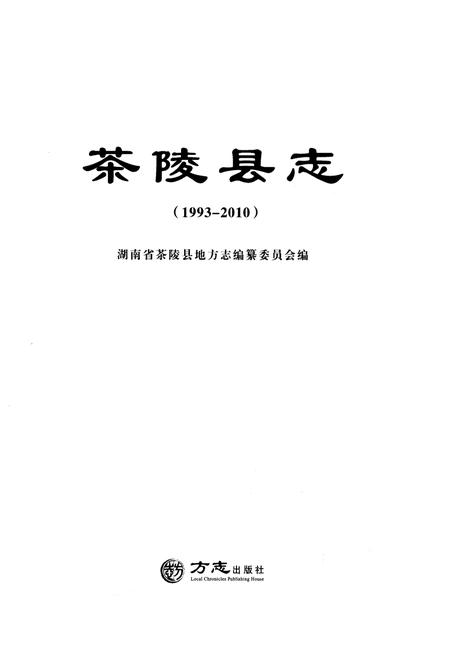 《茶陵县志1993-2010》.pdf电子版_湖南省志插图1