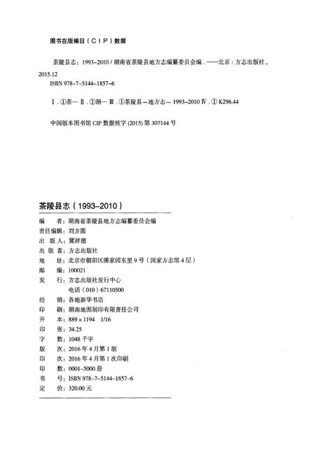 《茶陵县志1993-2010》.pdf电子版_湖南省志插图2