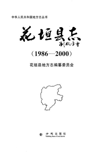 《花垣县志 1986-2000》.pdf电子版_湖南省志插图1
