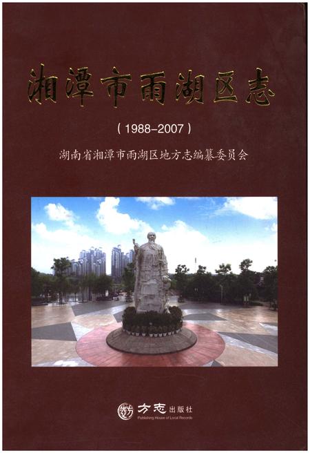 《湘潭市雨湖区志 1988-2007》.pdf电子版_湖南省志