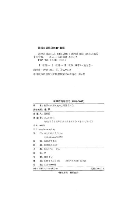《湘潭市雨湖区志 1988-2007》.pdf电子版_湖南省志插图2