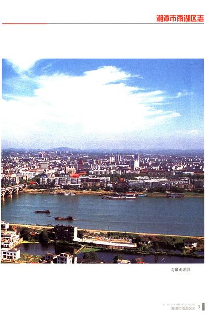 《湘潭市雨湖区志 1988-2007》.pdf电子版_湖南省志插图5