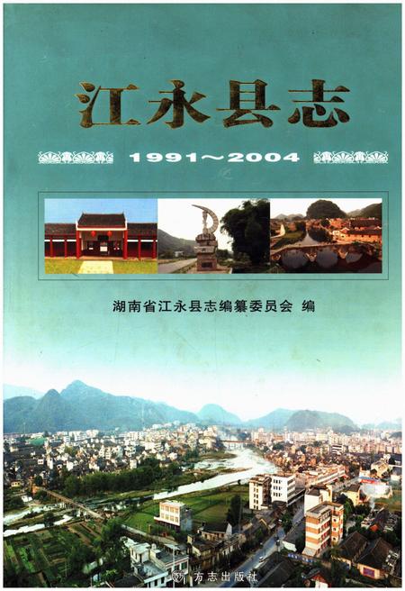 《江永县志1991-2004》.pdf电子版_湖南省志插图 《江永县志1991-2004》.pdf电子版_湖南省志插图