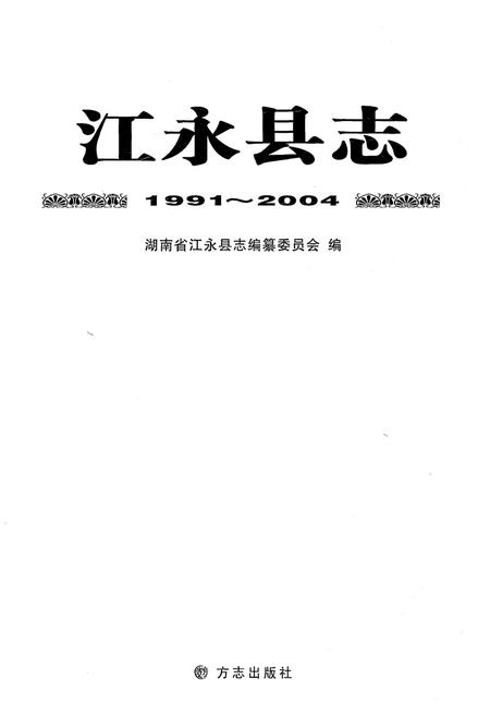 《江永县志1991-2004》.pdf电子版_湖南省志插图1 《江永县志1991-2004》.pdf电子版_湖南省志插图1