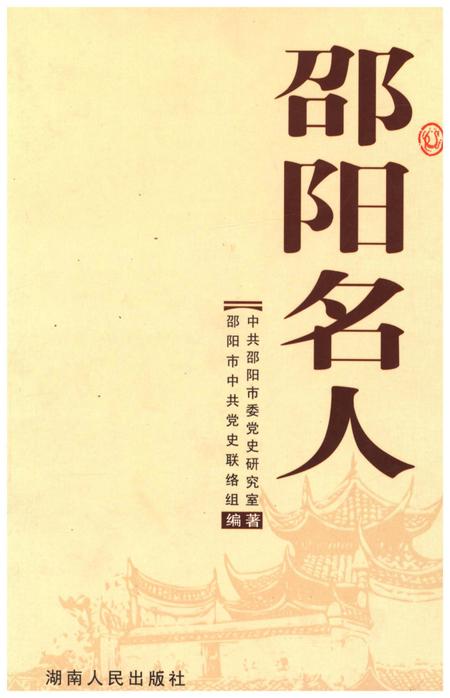 《邵阳名人》.pdf电子版_湖南省志