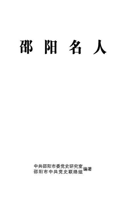 《邵阳名人》.pdf电子版_湖南省志插图1 《邵阳名人》.pdf电子版_湖南省志插图1