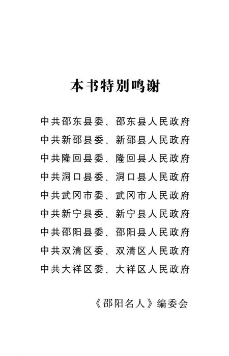 《邵阳名人》.pdf电子版_湖南省志插图4 《邵阳名人》.pdf电子版_湖南省志插图4