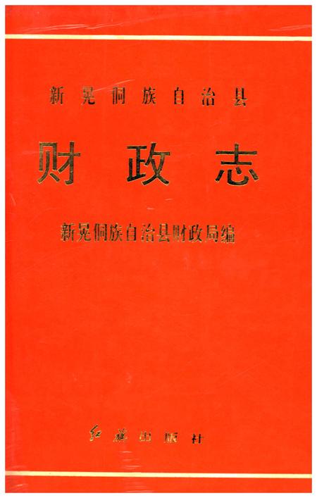 《新晃侗族自治县财政志》.pdf电子版_湖南省志
