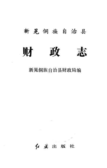 《新晃侗族自治县财政志》.pdf电子版_湖南省志插图1