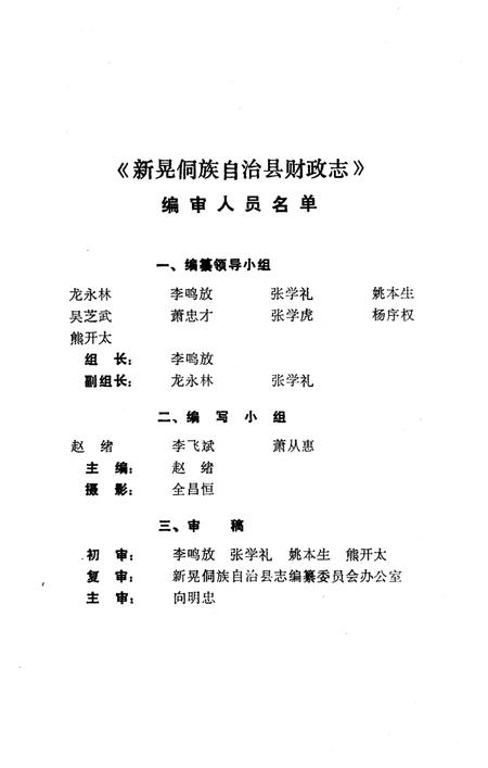 《新晃侗族自治县财政志》.pdf电子版_湖南省志插图3