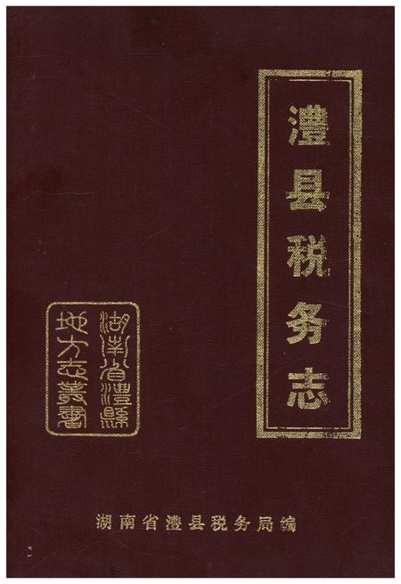 《澧县税务志1840-1989》.pdf电子版_湖南省志