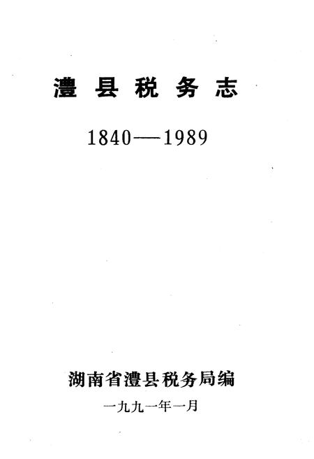 《澧县税务志1840-1989》.pdf电子版_湖南省志插图1
