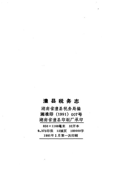 《澧县税务志1840-1989》.pdf电子版_湖南省志插图2