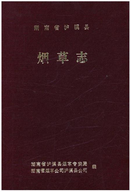 《湖南省泸溪县烟草志》.pdf电子版_湖南省志插图 《湖南省泸溪县烟草志》.pdf电子版_湖南省志插图