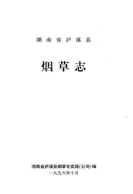 《湖南省泸溪县烟草志》.pdf电子版_湖南省志插图1 《湖南省泸溪县烟草志》.pdf电子版_湖南省志插图1