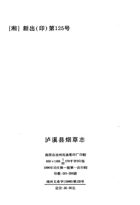 《湖南省泸溪县烟草志》.pdf电子版_湖南省志插图2 《湖南省泸溪县烟草志》.pdf电子版_湖南省志插图2