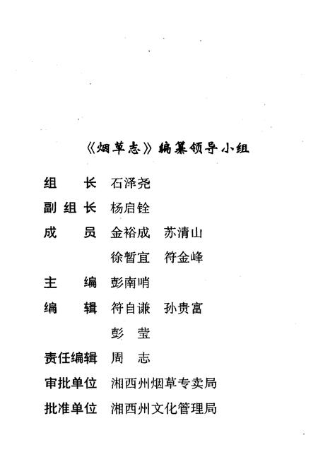 《湖南省泸溪县烟草志》.pdf电子版_湖南省志插图3 《湖南省泸溪县烟草志》.pdf电子版_湖南省志插图3