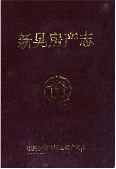《新晃房产志》.pdf电子版_湖南省志