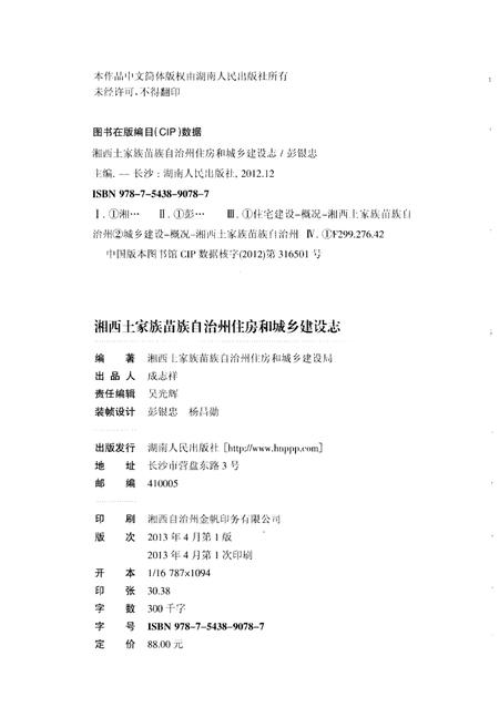 《湘西土家族苗族自治州住房和城乡建设志》.pdf电子版_湖南省志插图2 《湘西土家族苗族自治州住房和城乡建设志》.pdf电子版_湖南省志插图2