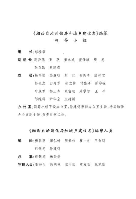 《湘西土家族苗族自治州住房和城乡建设志》.pdf电子版_湖南省志插图3 《湘西土家族苗族自治州住房和城乡建设志》.pdf电子版_湖南省志插图3