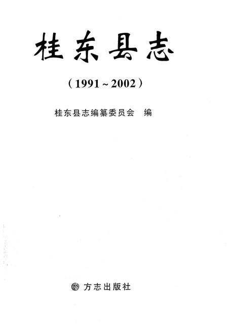 《桂东县志 1991-2002》.pdf电子版_湖南省志插图1