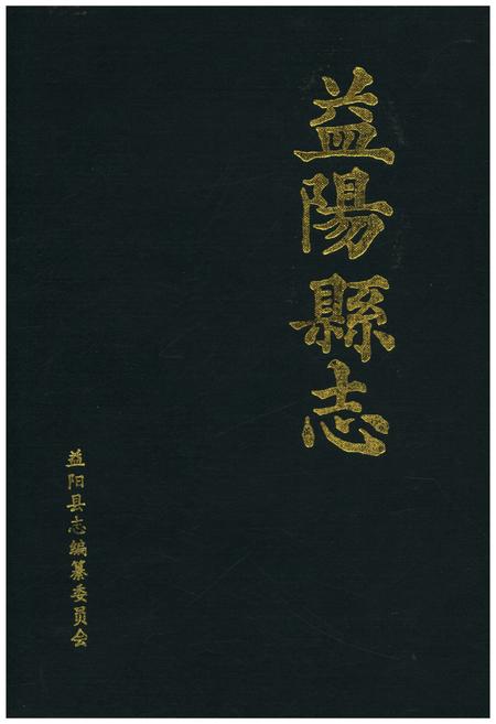 《益阳县志》.pdf电子版_湖南省志