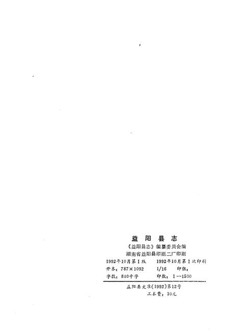 《益阳县志》.pdf电子版_湖南省志插图1