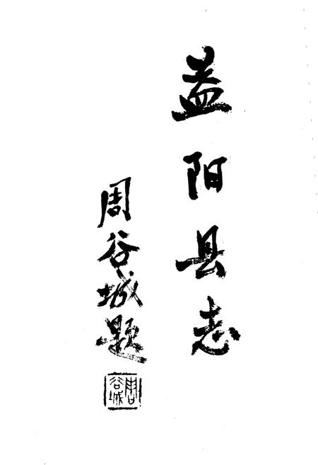 《益阳县志》.pdf电子版_湖南省志插图2