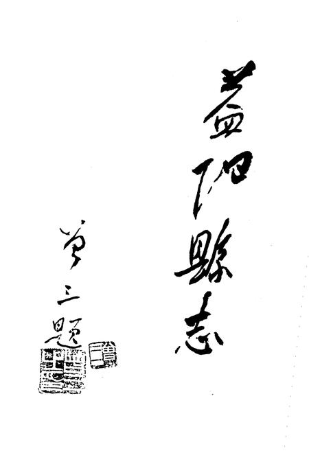 《益阳县志》.pdf电子版_湖南省志插图3