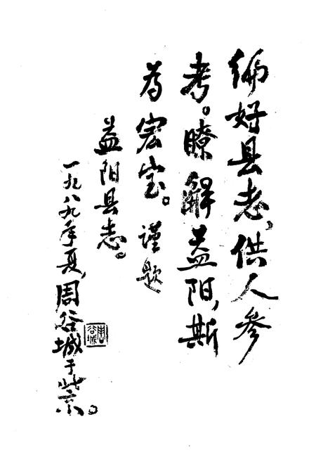 《益阳县志》.pdf电子版_湖南省志插图4