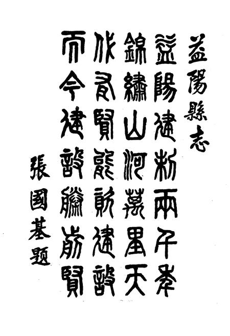 《益阳县志》.pdf电子版_湖南省志插图5