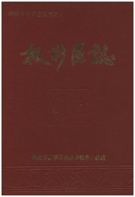 《板杉区志》.pdf电子版_湖南省志