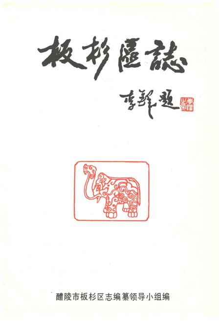 《板杉区志》.pdf电子版_湖南省志插图1