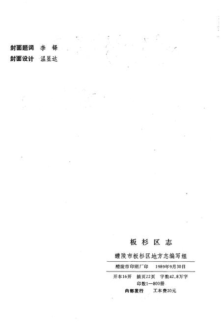 《板杉区志》.pdf电子版_湖南省志插图2