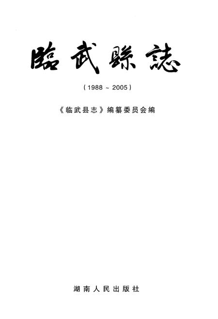 《临武县志（1988-2005）》.pdf电子版_湖南省志插图1