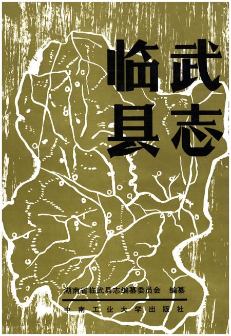 《临武县志 1989》.pdf电子版_湖南省志