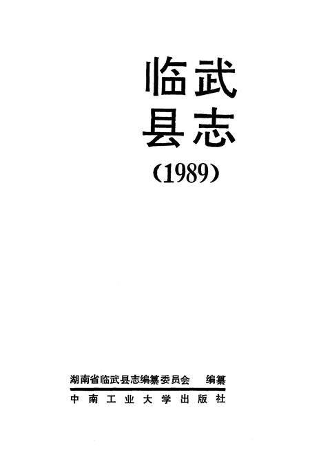 《临武县志 1989》.pdf电子版_湖南省志插图1