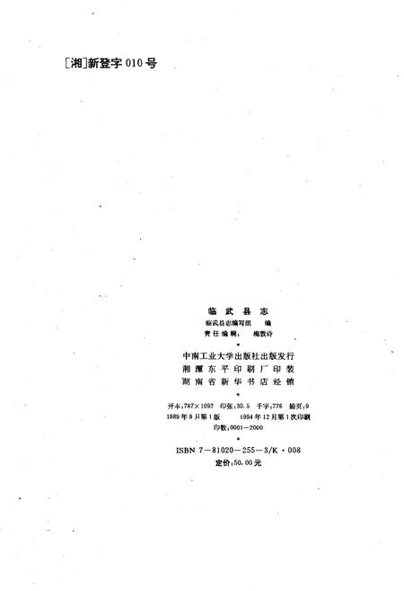《临武县志 1989》.pdf电子版_湖南省志插图2