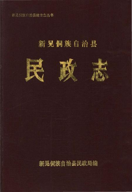 《新晃侗组自治县民政志》.pdf电子版_湖南省志