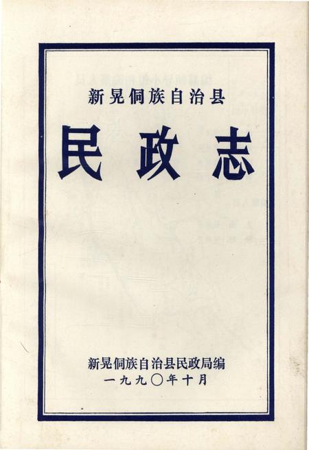 《新晃侗组自治县民政志》.pdf电子版_湖南省志插图1