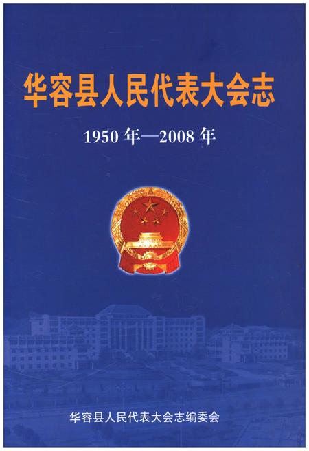 《华容县人民代表大会志(1950年-2008年)》.pdf电子版_湖南省志插图 《华容县人民代表大会志(1950年-2008年)》.pdf电子版_湖南省志插图