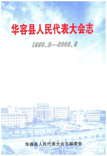 《华容县人民代表大会志(1950年-2008年)》.pdf电子版_湖南省志插图1 《华容县人民代表大会志(1950年-2008年)》.pdf电子版_湖南省志插图1