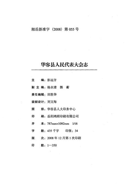 《华容县人民代表大会志(1950年-2008年)》.pdf电子版_湖南省志插图2 《华容县人民代表大会志(1950年-2008年)》.pdf电子版_湖南省志插图2