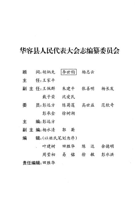 《华容县人民代表大会志(1950年-2008年)》.pdf电子版_湖南省志插图3 《华容县人民代表大会志(1950年-2008年)》.pdf电子版_湖南省志插图3