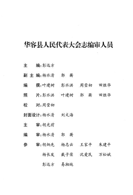 《华容县人民代表大会志(1950年-2008年)》.pdf电子版_湖南省志插图4 《华容县人民代表大会志(1950年-2008年)》.pdf电子版_湖南省志插图4