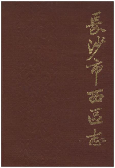 《长沙市西区志》.pdf电子版_湖南省志