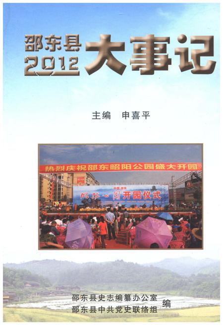 《邵东县2012大事记》.pdf电子版_湖南省志