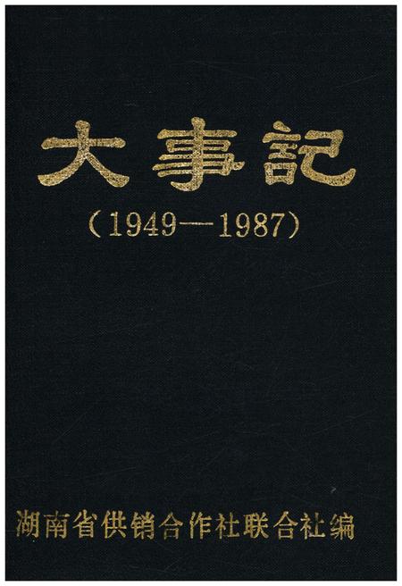 《湖南省供销合作联社 大事记 1949-1987》.pdf电子版_湖南省志