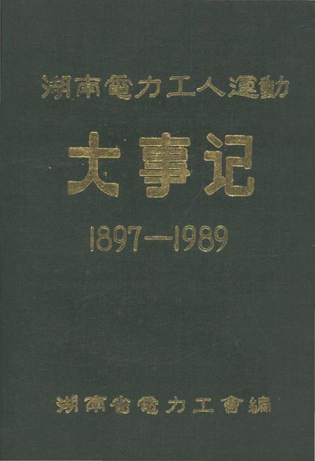 《湖南电力工人运动大事记 1897-1989》.pdf电子版_湖南省志