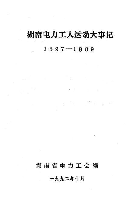 《湖南电力工人运动大事记 1897-1989》.pdf电子版_湖南省志插图1
